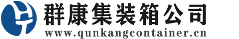 下陆集装箱 - 下陆二手集装箱 - 下陆海运集装箱 - 群康集装箱服务公司
